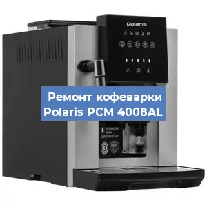 Замена прокладок на кофемашине Polaris PCM 4008AL в Москве